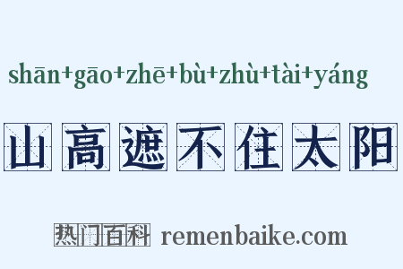 山高遮不住太阳是什么意思的图片
